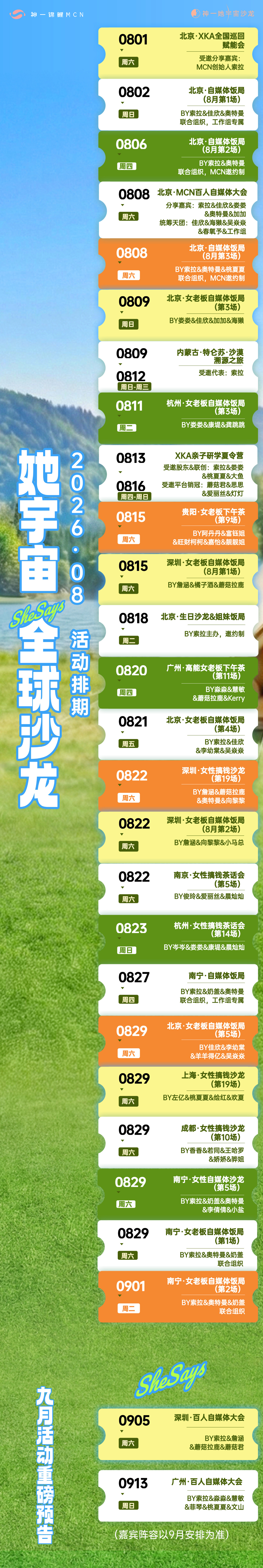 她宇宙沙龙8月排期来啦（本狮子座在生日月更卷了）北京 I 上海 I 广州深圳 I