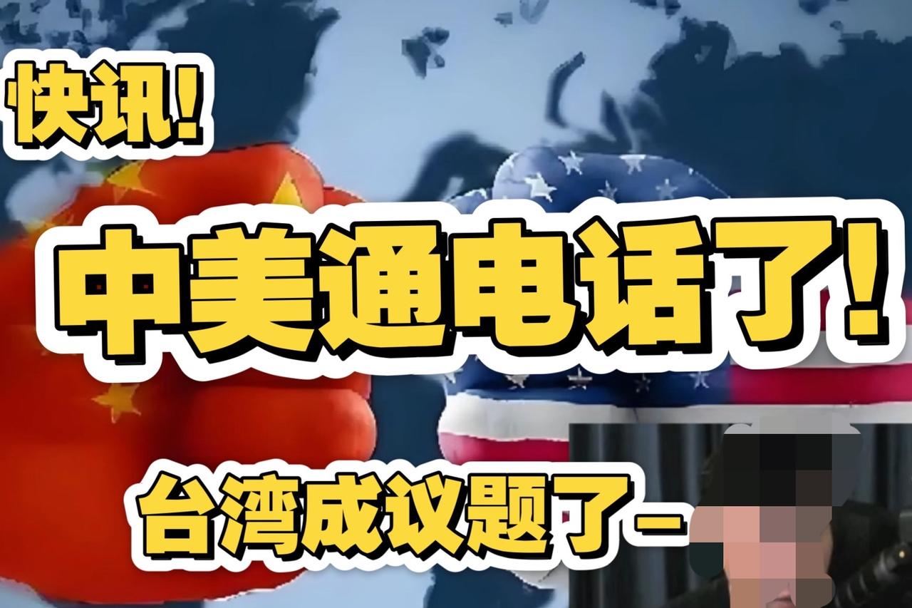 【中美通话后，美国的“算盘”藏不住了】

中美通话刚结束，美方就忙着给自己贴金：