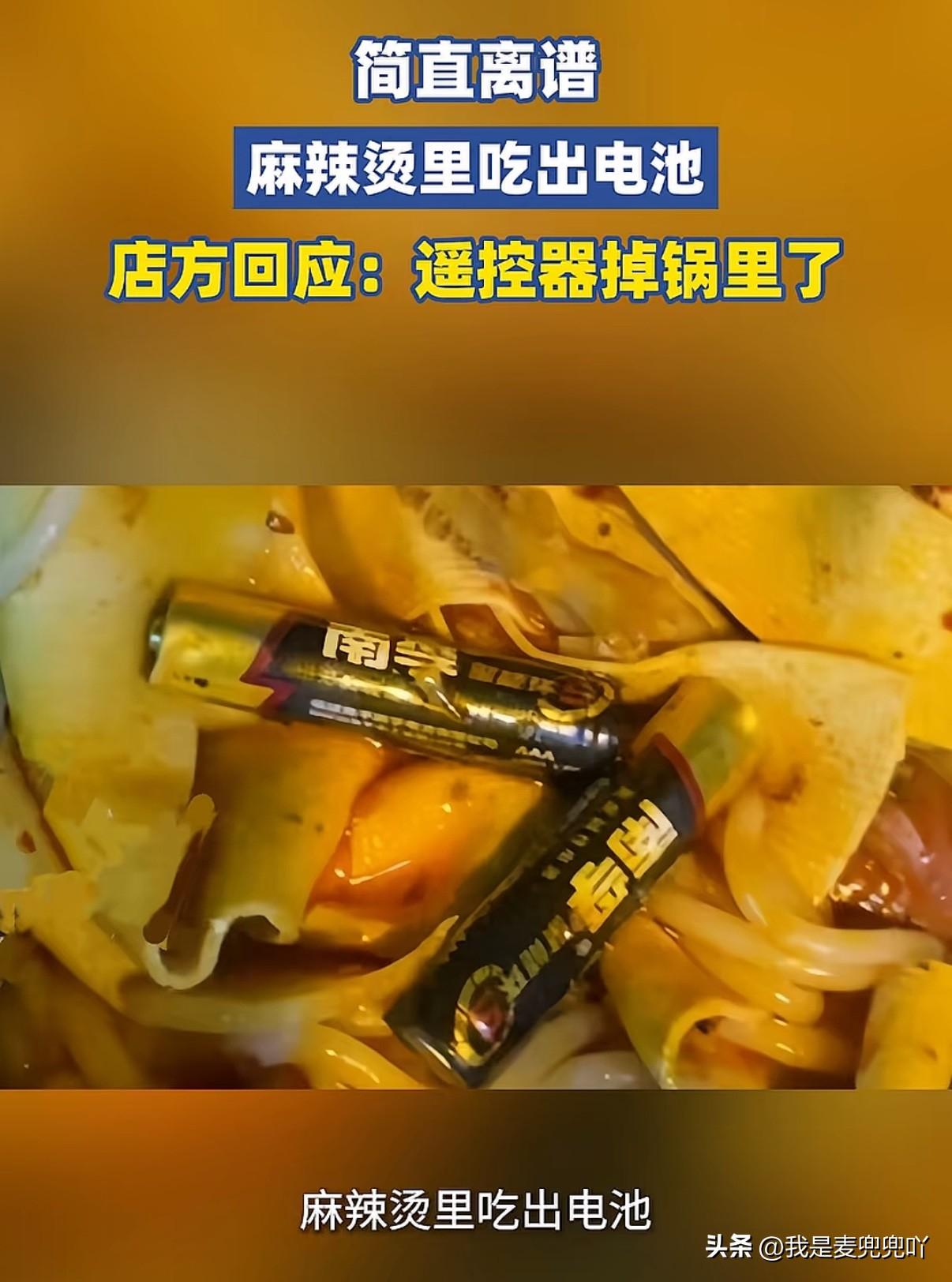 好离谱！麻辣烫里吃出来两节电池，不过商家没推诿承认是店里空调遥控器的电池掉锅里了