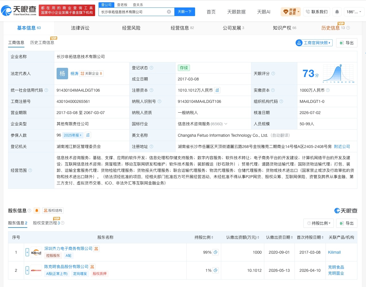【克明食品入股非洲跨境电商平台旗下公司】财报研究社Pro讯，天眼查App显示，近