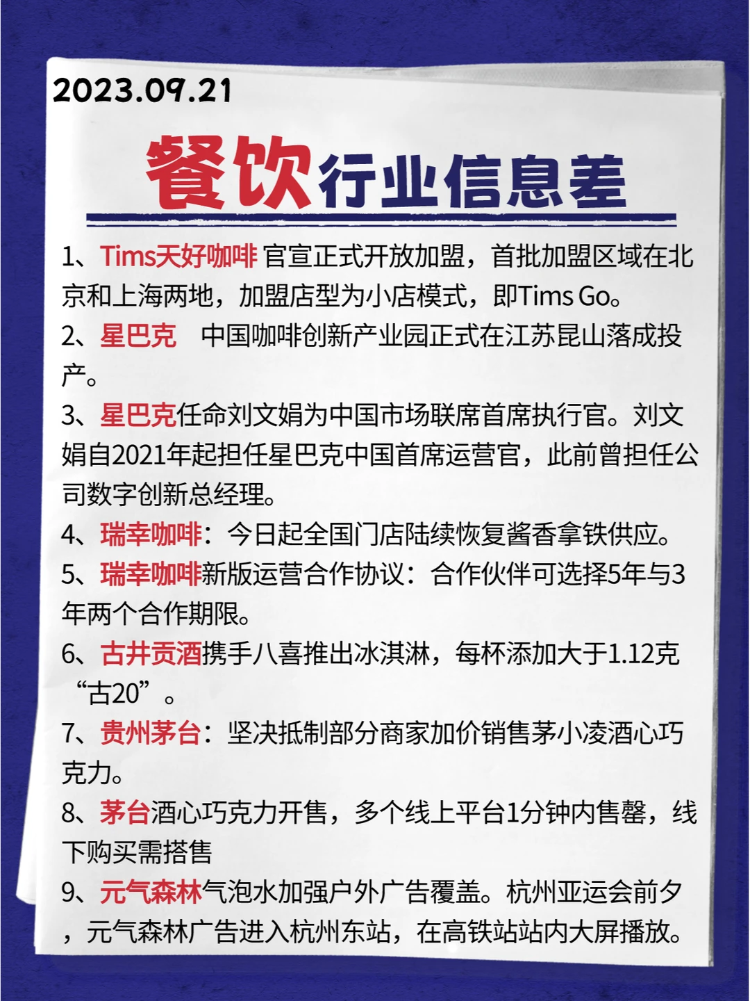 行业信息差 · 餐饮