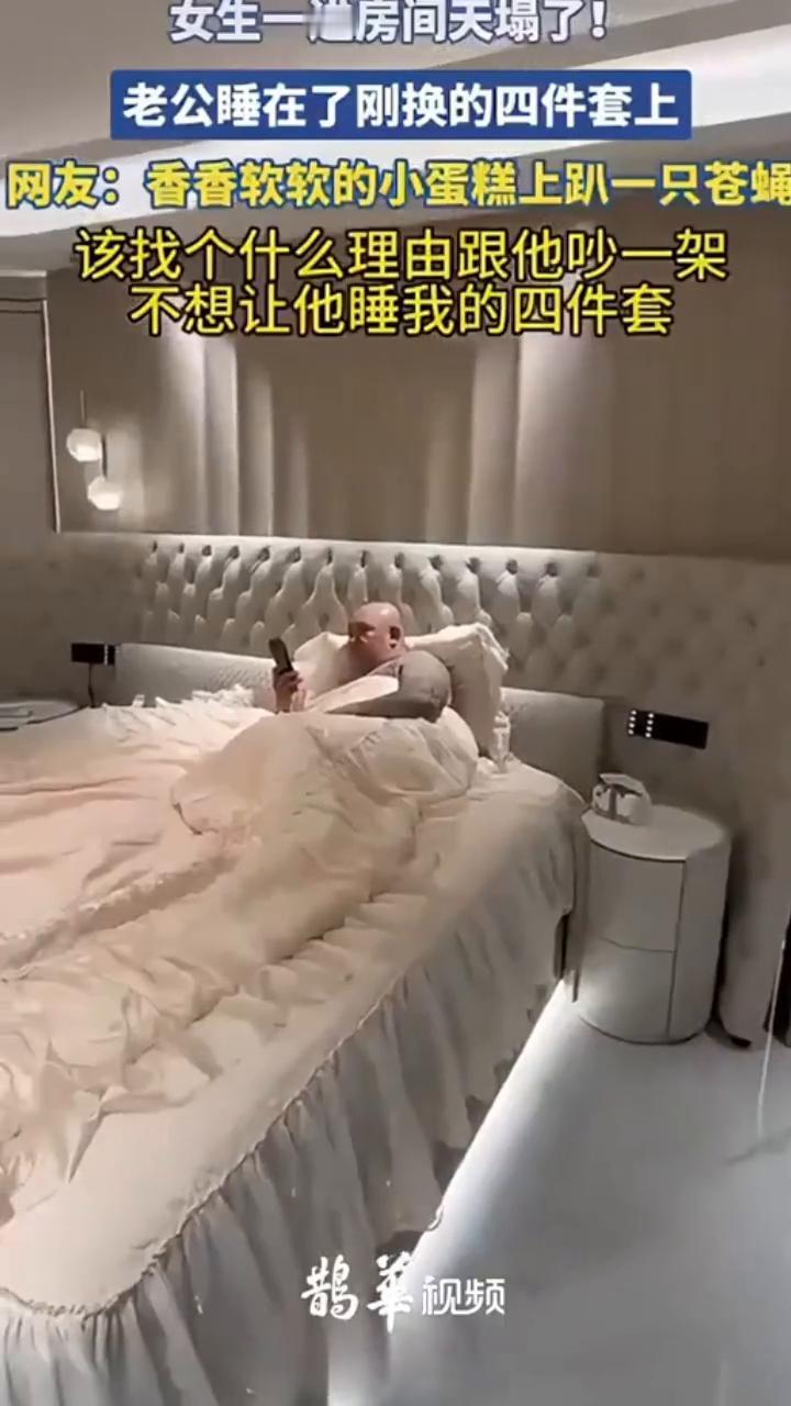 女生一进房间天塌了，老公睡在了刚换的四件套上。
网友：香香软软的小蛋糕上趴一只苍