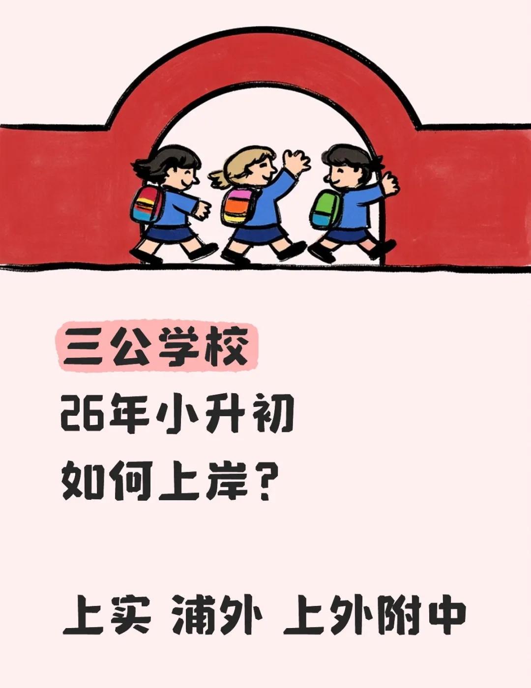 近几年利好小升初同学的三公扩招消息，接连不断，一个比一个劲爆！
2021年，上外