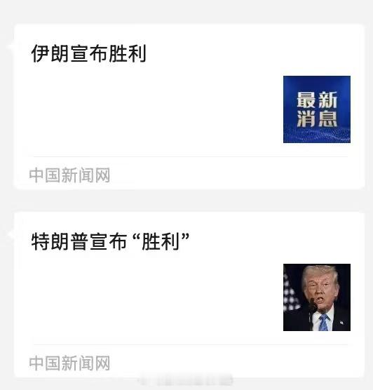 挺好，伊朗宣布赢了，美国也宣布赢了，你们开心就好。东大躺赢，中国外交斡旋，维护世