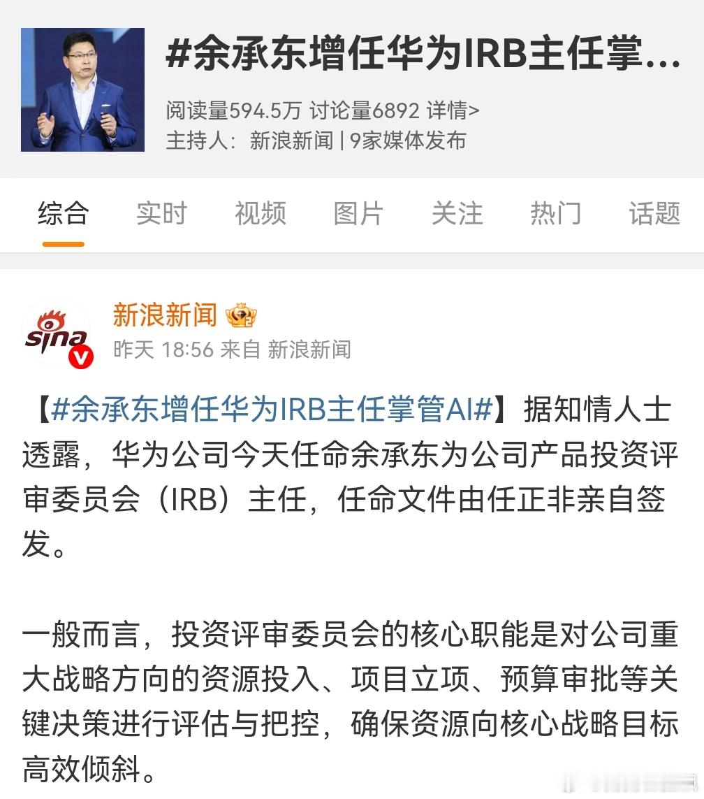 余承东增任华为irb主任掌管ai  原来老余高升了啊[doge] ​​​