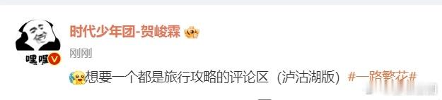 为了贺峻霖的导游首秀，快把泸沽湖的宝藏地点分享到评论区。 