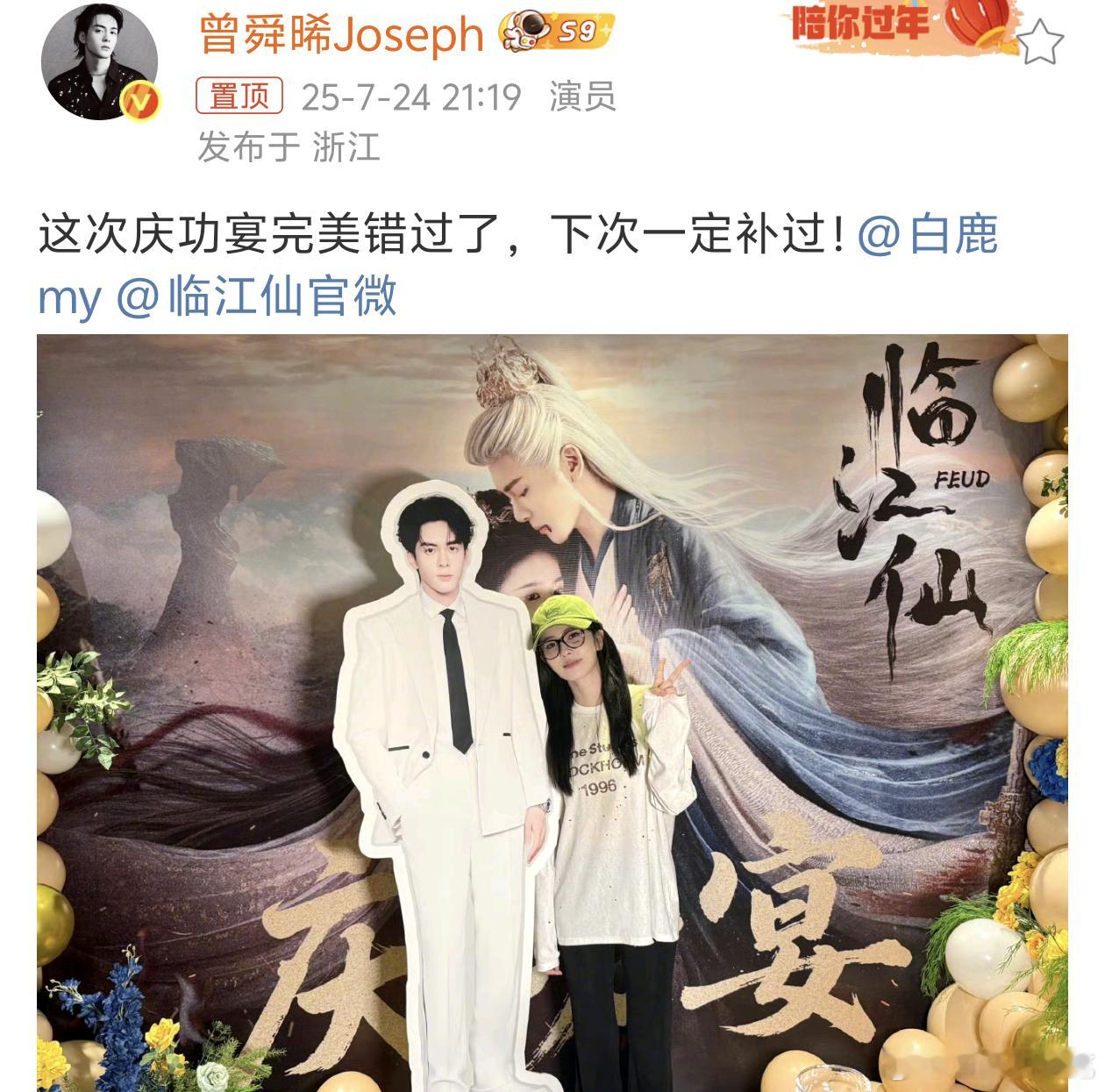 曾舜晞没去临江仙庆功宴啊曾舜晞说庆功宴完美错过了 ​​​