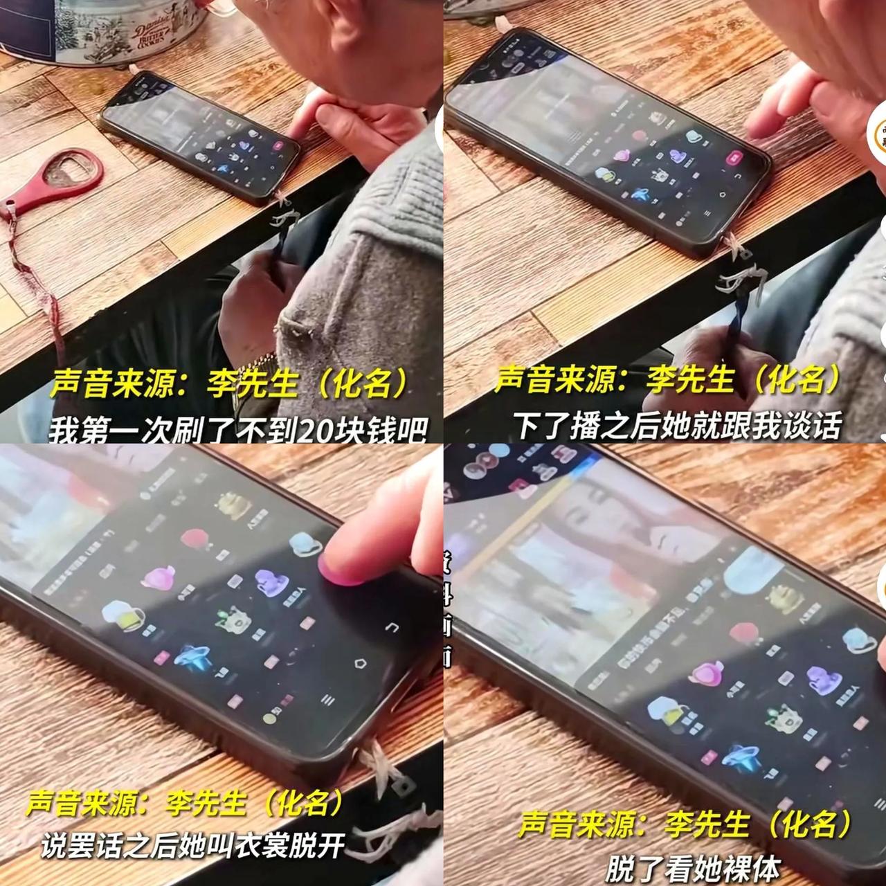 刷20块能看女主播下播后脱衣服？
更离谱的是
60岁大爷8天就砸了6万进去！
 