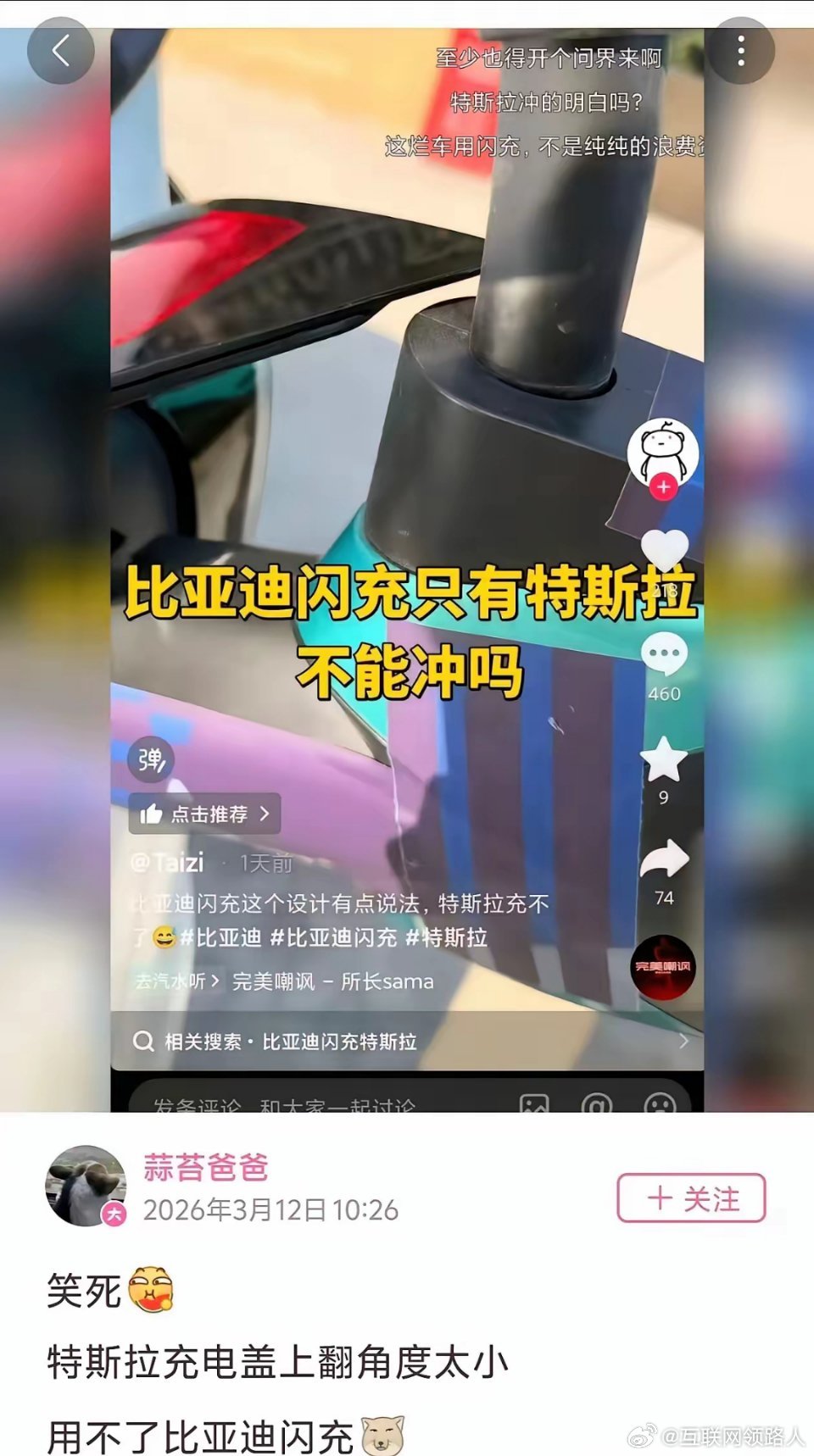 看到这个视频真要笑喷了，比亚迪的闪充把手是朝上的，特斯拉呢，充电口盖朝上不说，开