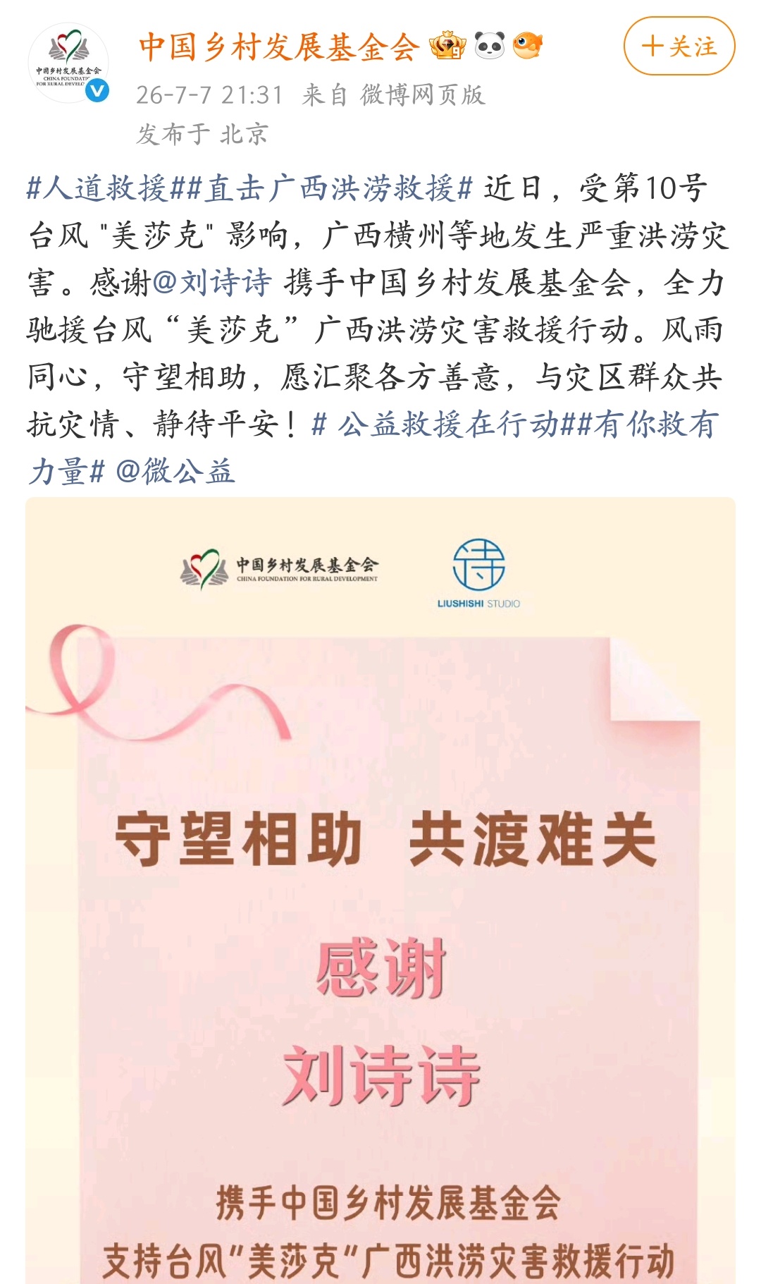 刘诗诗也携手基金会驰援广西了，人美心善的诗诗！！！希望广西渡过难关
