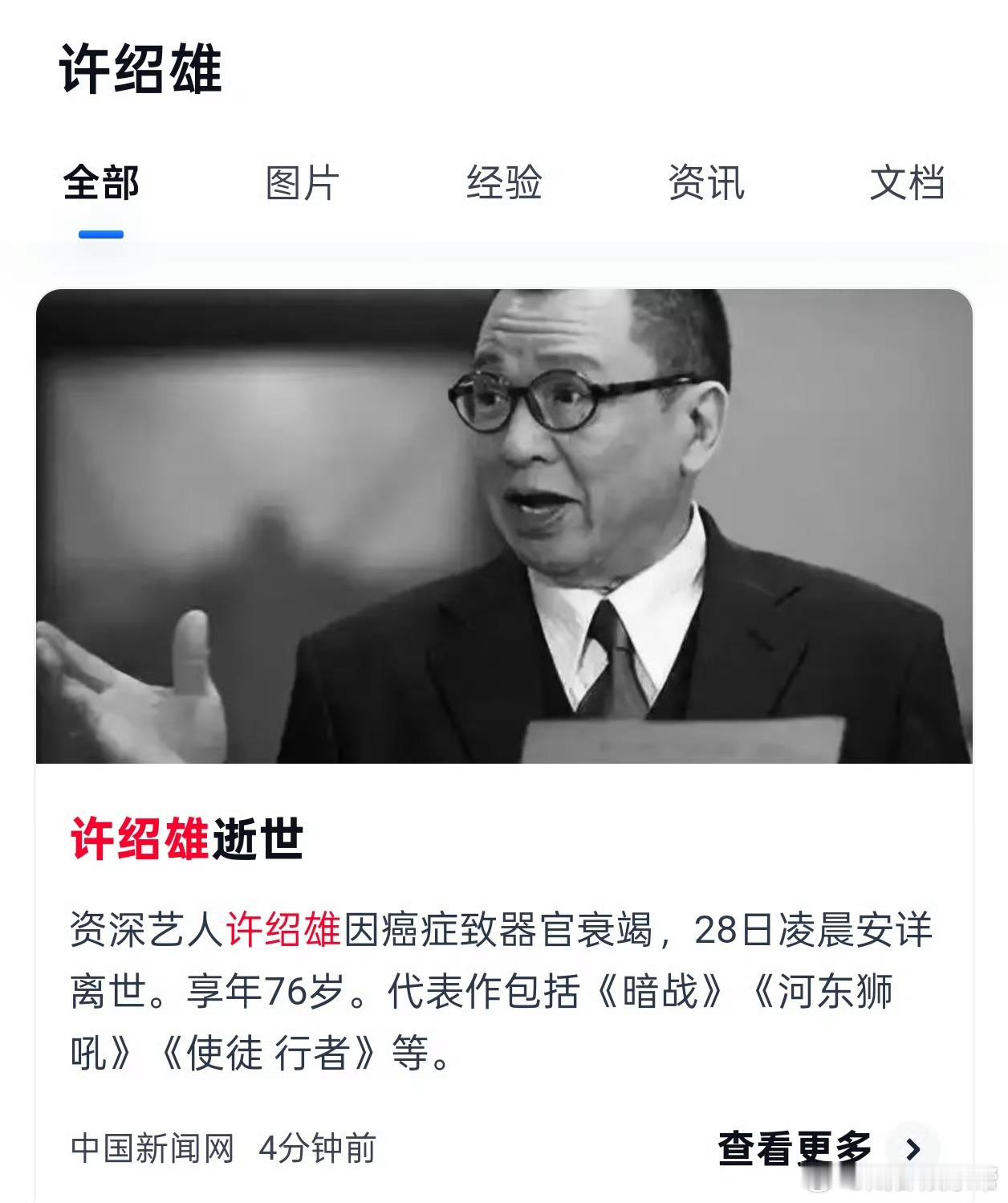 欢喜哥许绍雄逝世资深艺人许绍雄因癌症致器官衰竭而离世。许绍雄以“欢喜哥”“朱聪”