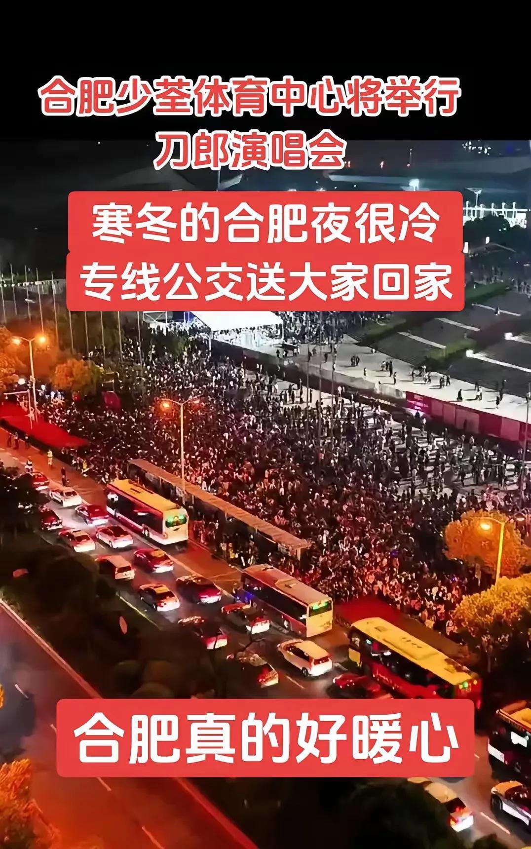 合肥太有爱了
刀郎演唱会还有专车送大家回家，
在寒冷的冬天，
让大家感觉很温暖。