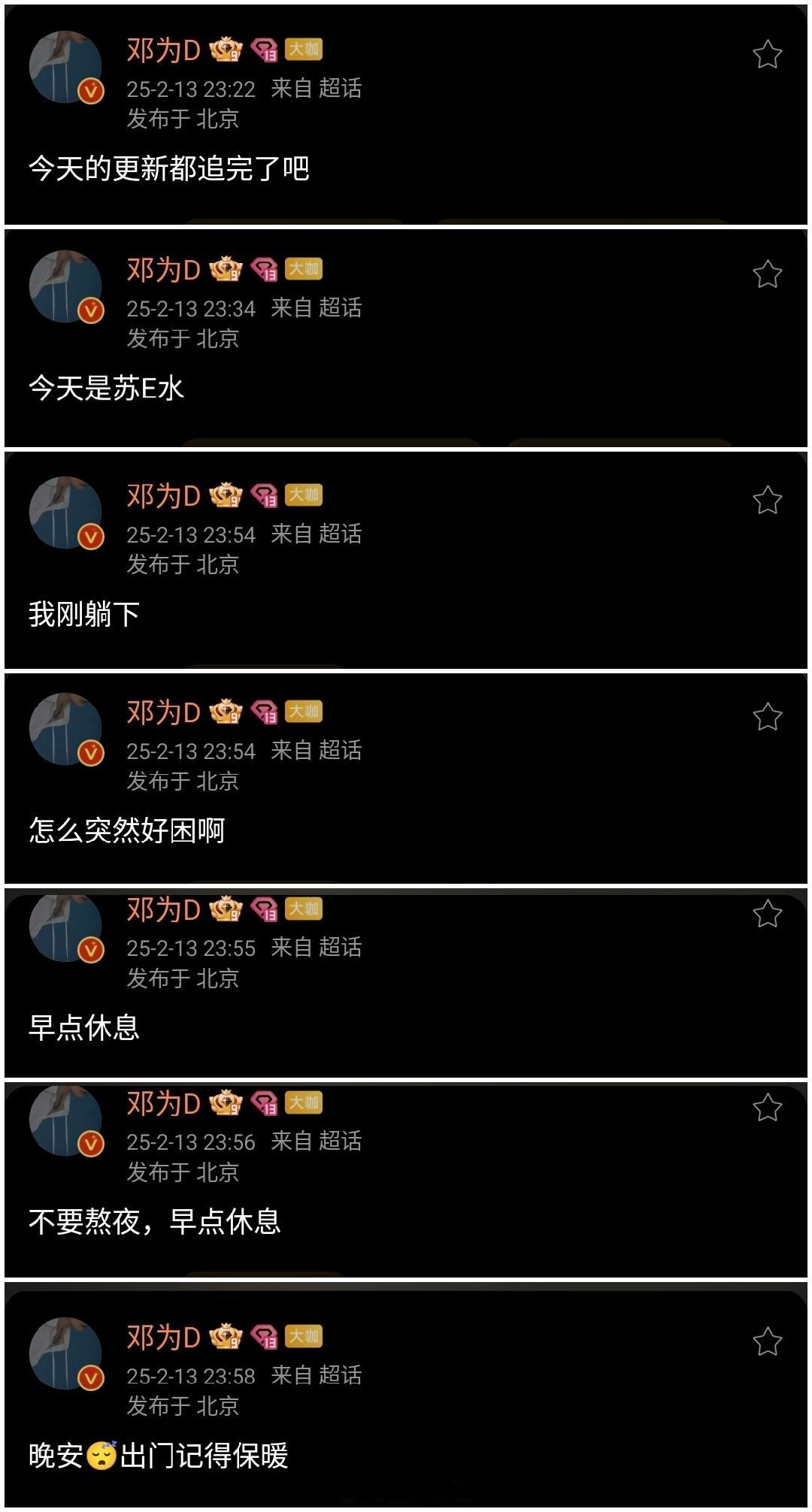 邓为好好真诚，工作一整天临近凌晨突然空降超话，这不就是忙了一天回家给你报备的感觉