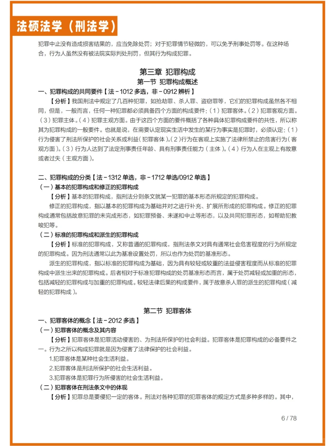 法硕（法学）—刑法学考研重点笔记总结