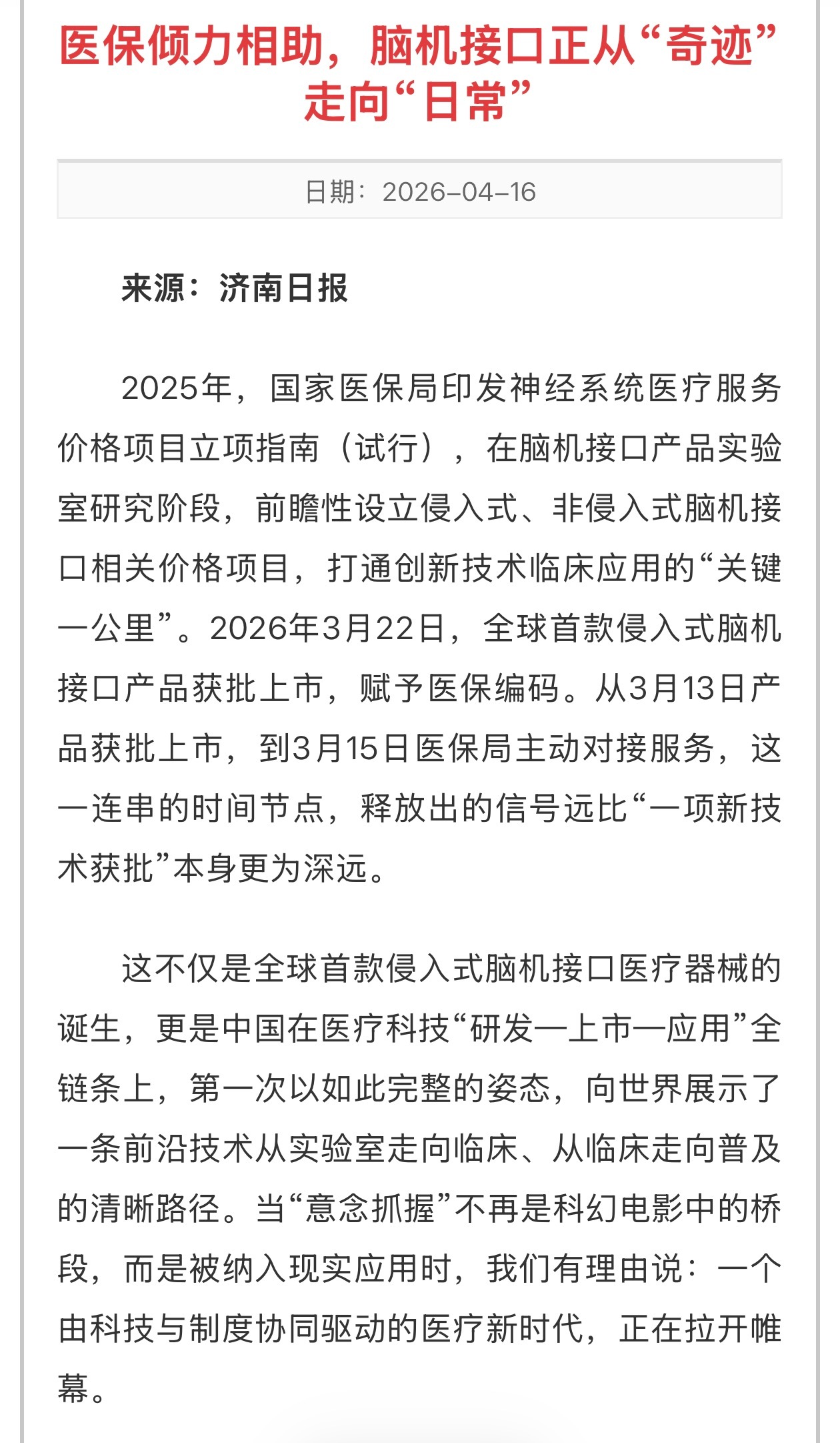 woc，我才知道脑机接口进医保了，真的进医保了。今年 3 月，国家医保局给脑机接