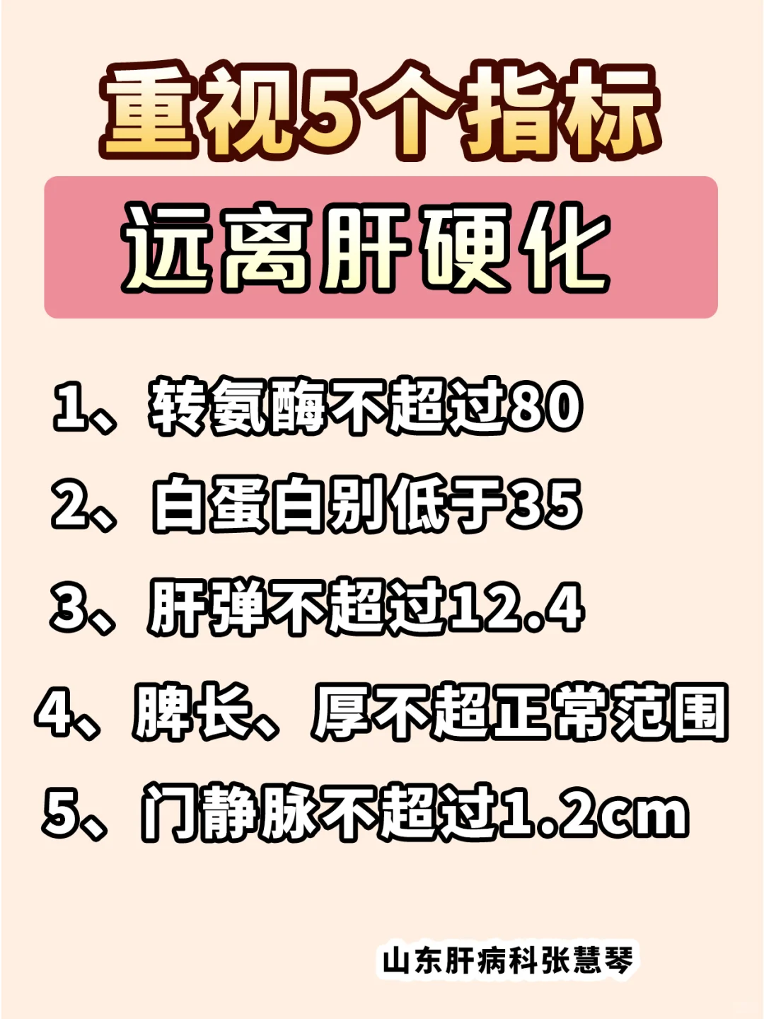 重视5个指标，远离肝硬化！对照一下