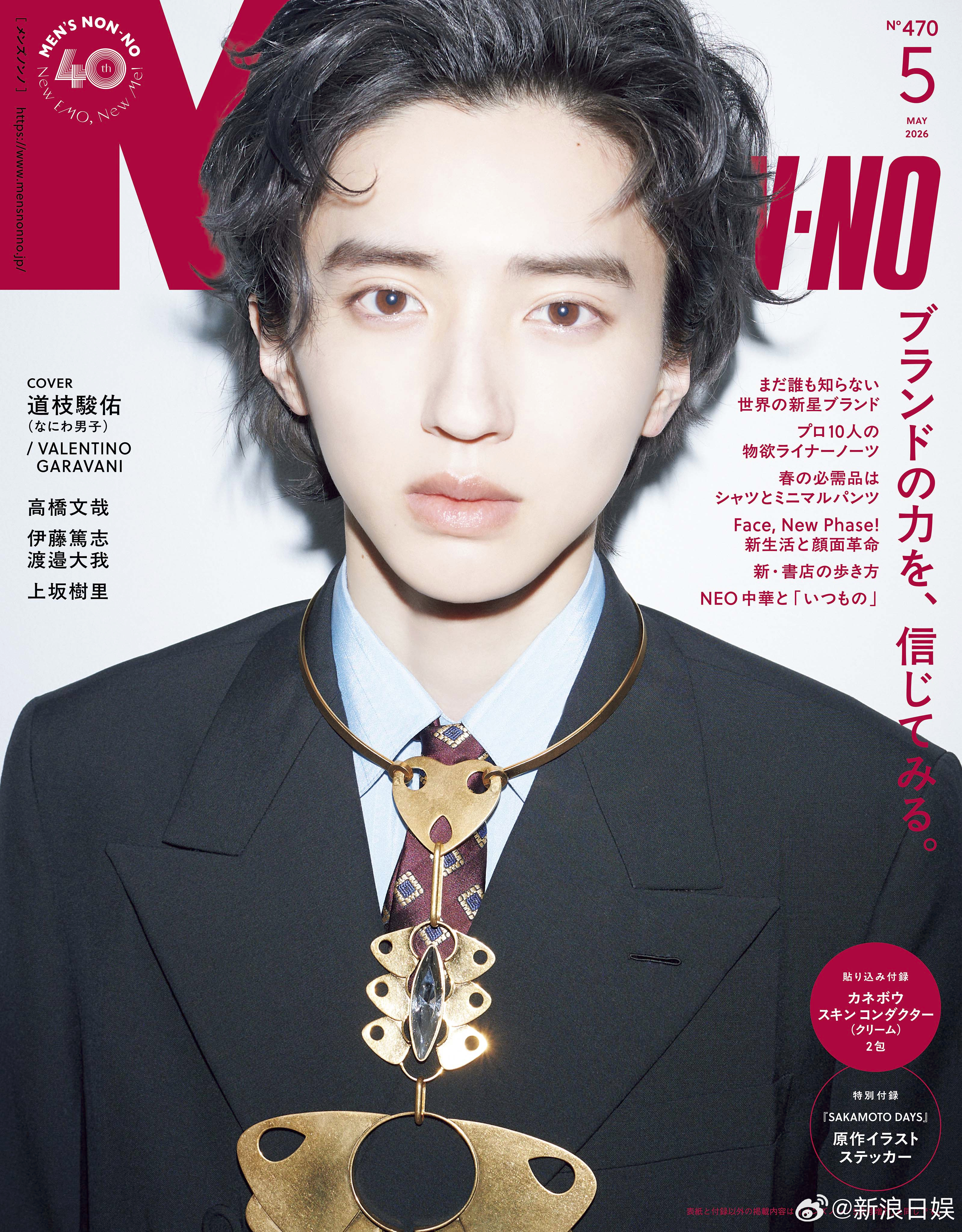 道枝駿佑 将登上时尚杂志《MEN'S NON-NO》2026年5月号普通版的封面