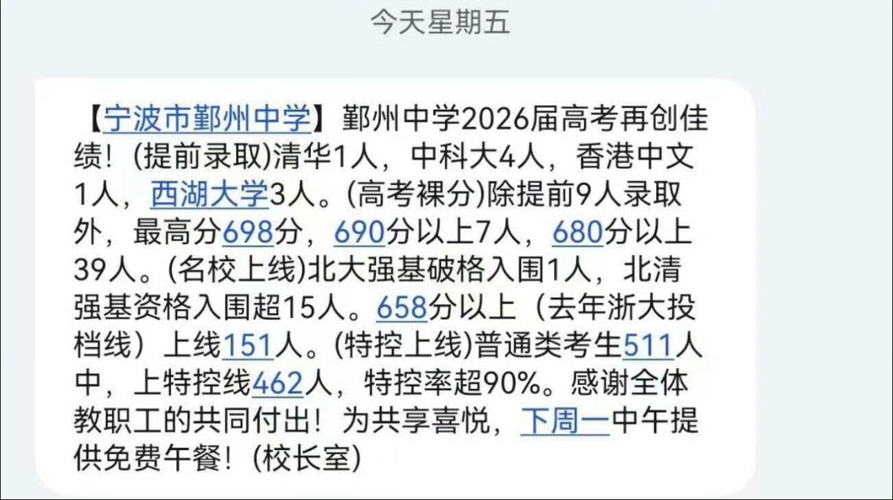 宁波多所高中连发喜报 效实东部有浙江前100有三人；鄞州中学最高698总体稳定；