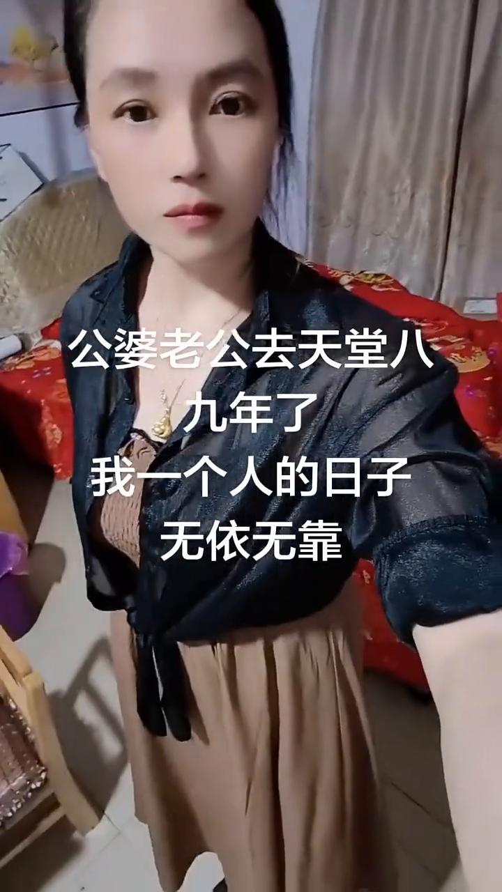 公婆老公去天堂八九年了，我一个人的日子无依无靠。