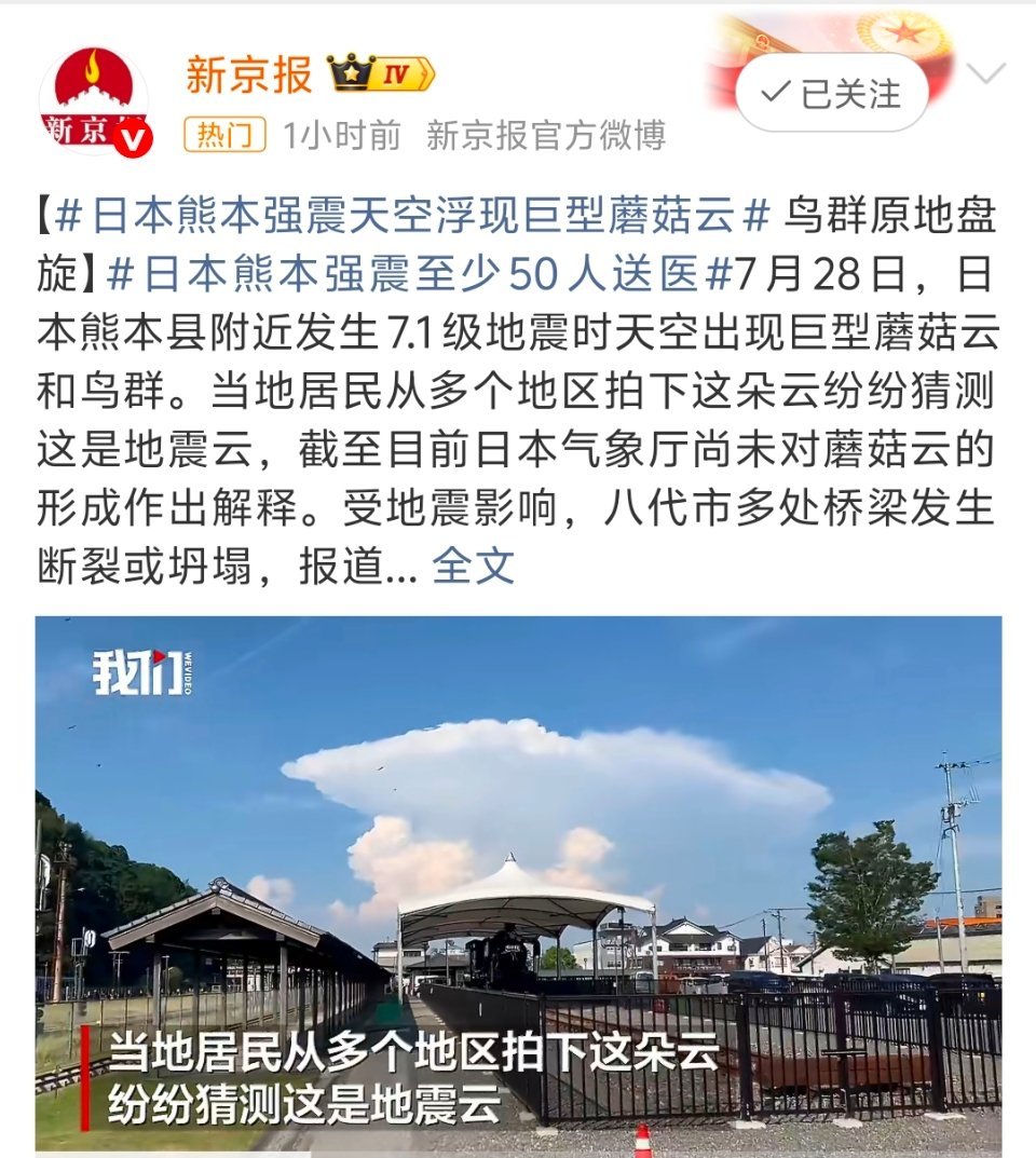日本熊本强震天空浮现巨型蘑菇云有点怀疑他们趁着地震搞原子弹实验