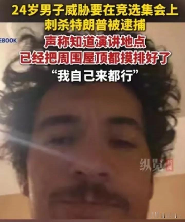 美国男子场言刺杀特朗普，不到24小时被关进大牢。10月17日，美国堪萨斯州24岁