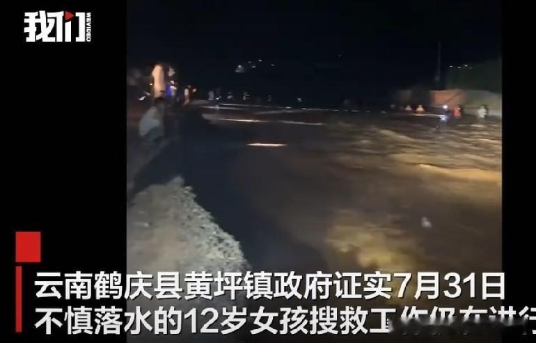 云南鹤庆这事儿太揪心了。8月2日，黄坪镇政府证实7月31日落水的12岁女孩，搜救
