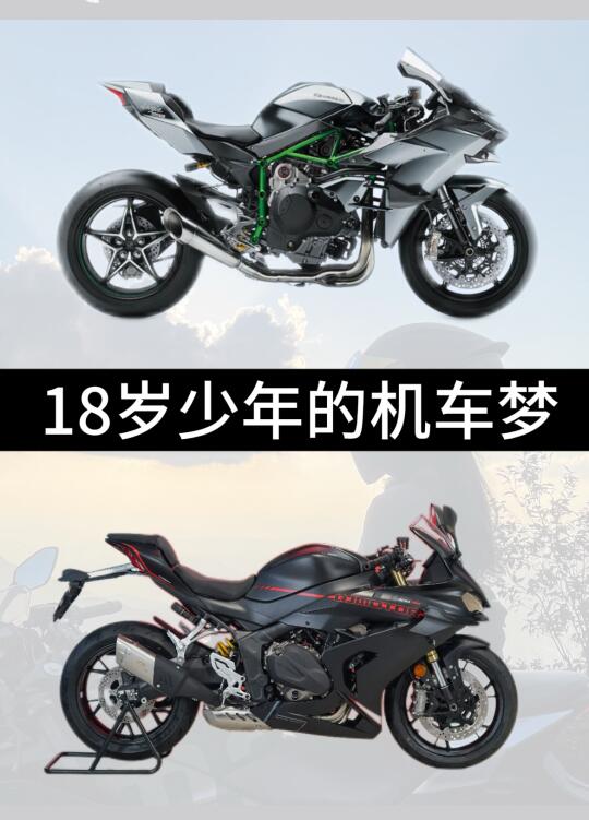 十八岁少年的机车梦