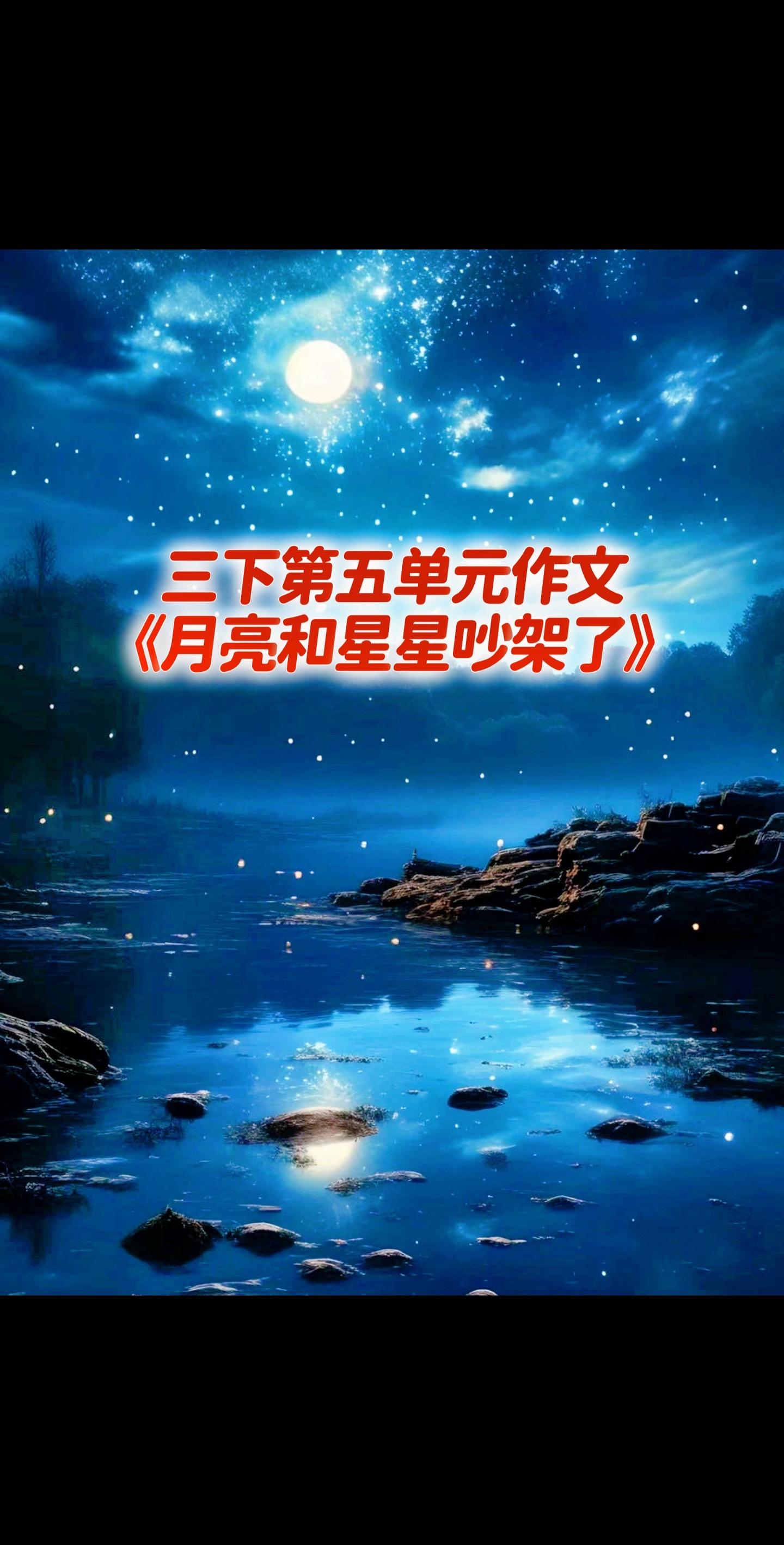 宝妈们，小学三年级下册第五单元作文《月亮和星星吵架了》。