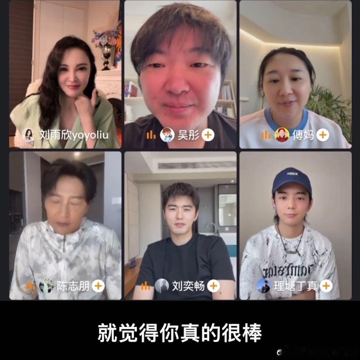 刘奕畅说刘雨欣拥有演艺圈里少有的善良 今天看直播被刘奕畅夸到感动！他说刘雨欣的善