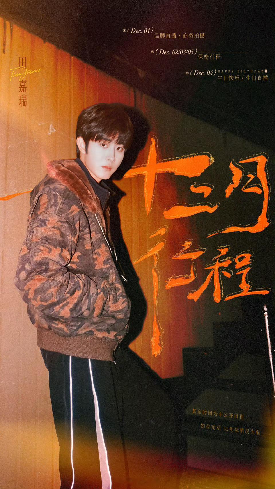 田嘉瑞   十二月行程来啦品牌直播/商务拍摄。小仙提前祝瑞瑞生日快乐 