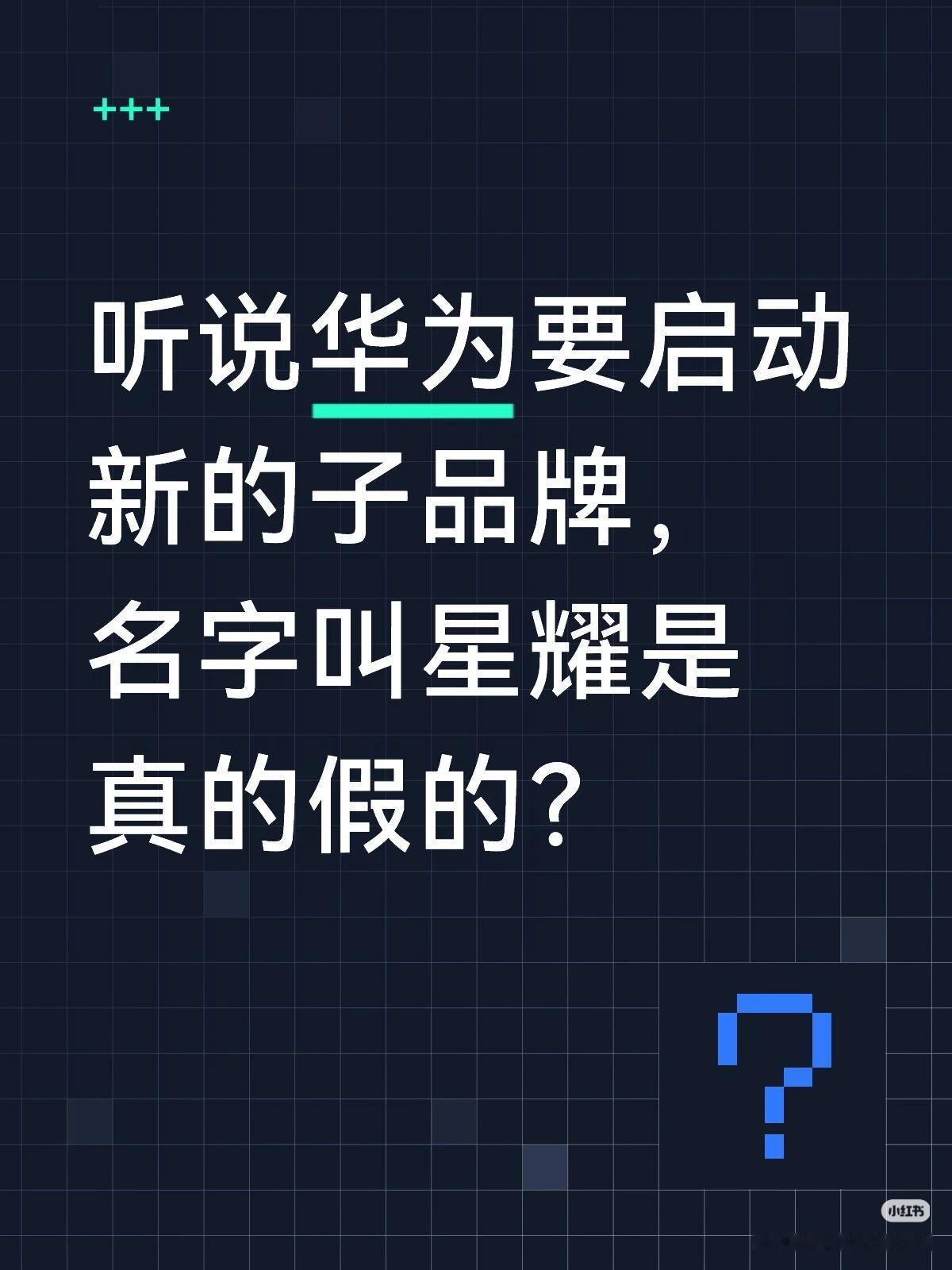 重磅爆料！华为星耀子品牌，预计11月登场！
这个还真不好说，万一突然就发布了，直