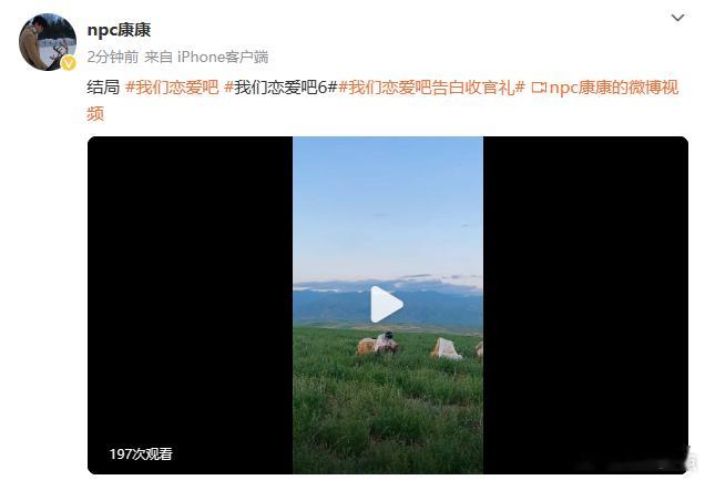 我恋6康奶馨cp官宣  我们恋爱吧  康奶馨cp的官宣，无疑是恋综的一大亮点呀。