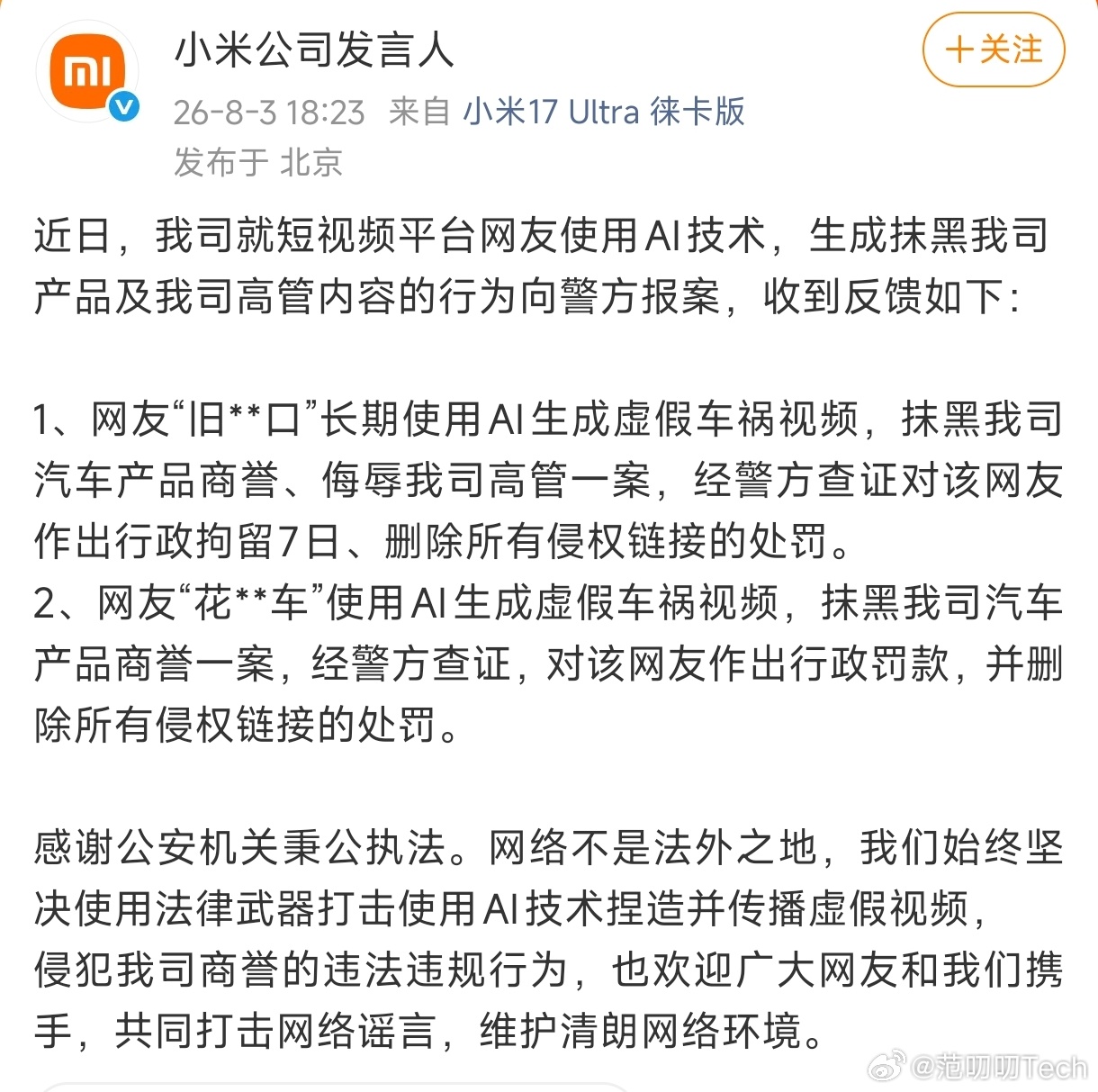 2人AI生成小米虚假车祸视频被罚 这处罚来得正好，直接戳破了“AI造谣没人管”的