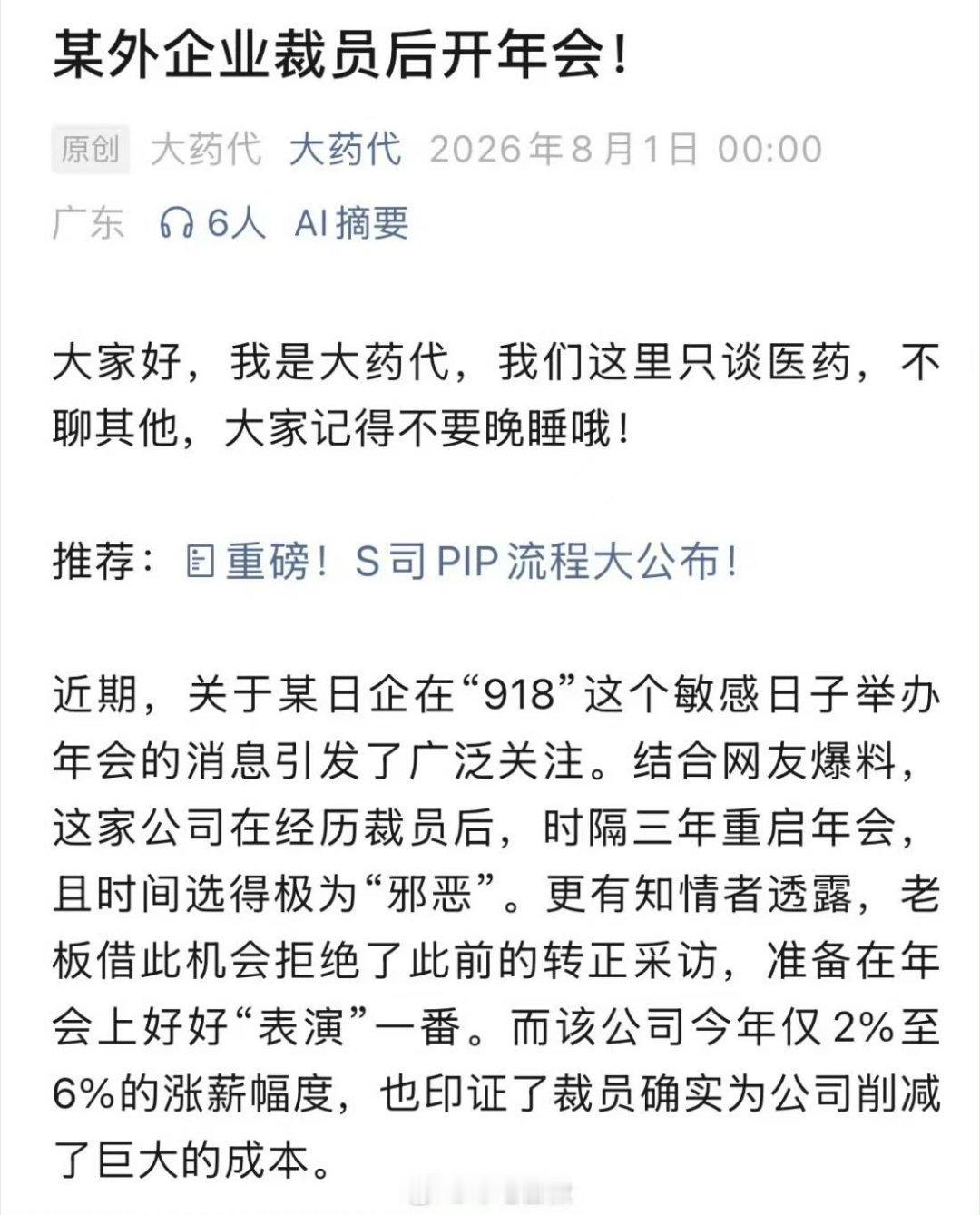 网友爆国内某日本药企在918开年会一年那么多日子，偏偏把年会安排在横跨918的时