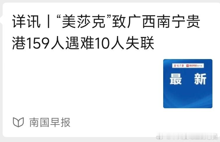 美莎克致广西两地159死10失联梳理一下官方对死亡与失联人数的通报1、7月7日：