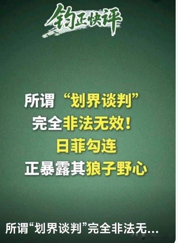 日菲炒作划界，不是真要分海界，而是借台东海域议题，菲求靠山保南海非法利益、日本借