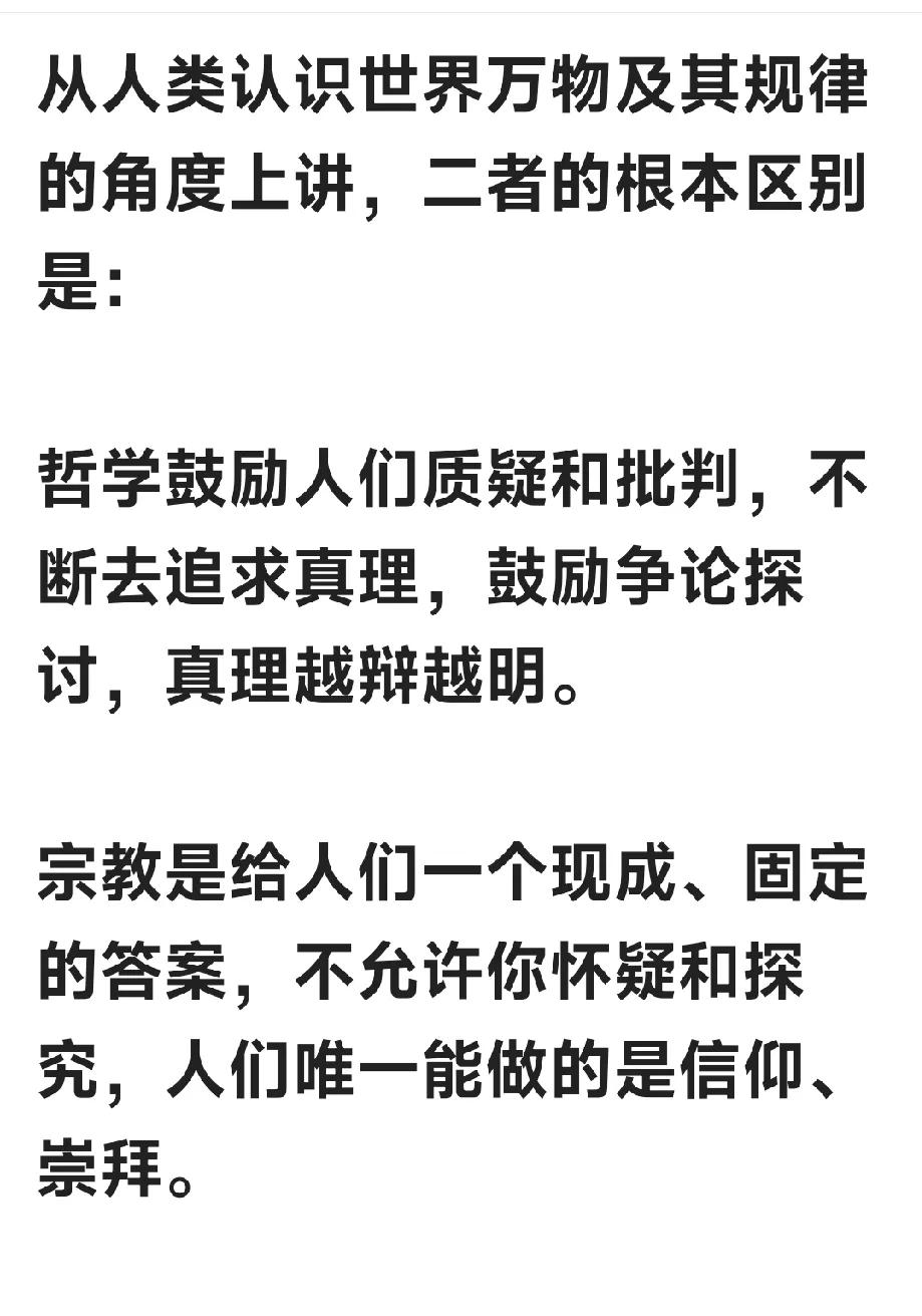 宗教是信仰，哲学是学说！
二者的本质区别！👇🏻👇🏻👇🏻