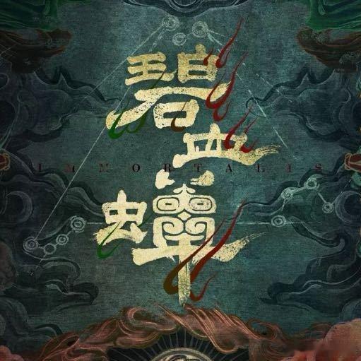 网传碧血蝉主演侯明昊、张文昕、徐振轩……暂定11.27开机，侯明昊大男主实锤期待