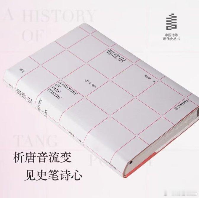 知書club 新书介绍丨《唐诗史》一书对近三百年唐代诗人的创作思想、艺术成就、诗