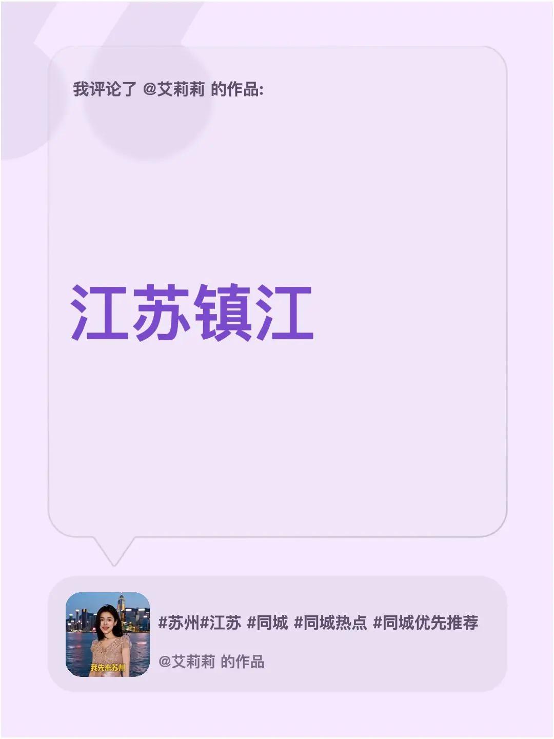 我评论了@艾莉莉 的作品：江苏镇江