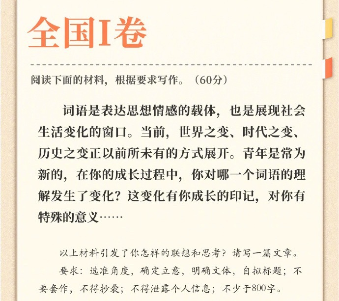 全国I卷作文题材料指出：“词语是表达思想情感的载体，也是展现社会生活变化的窗口”