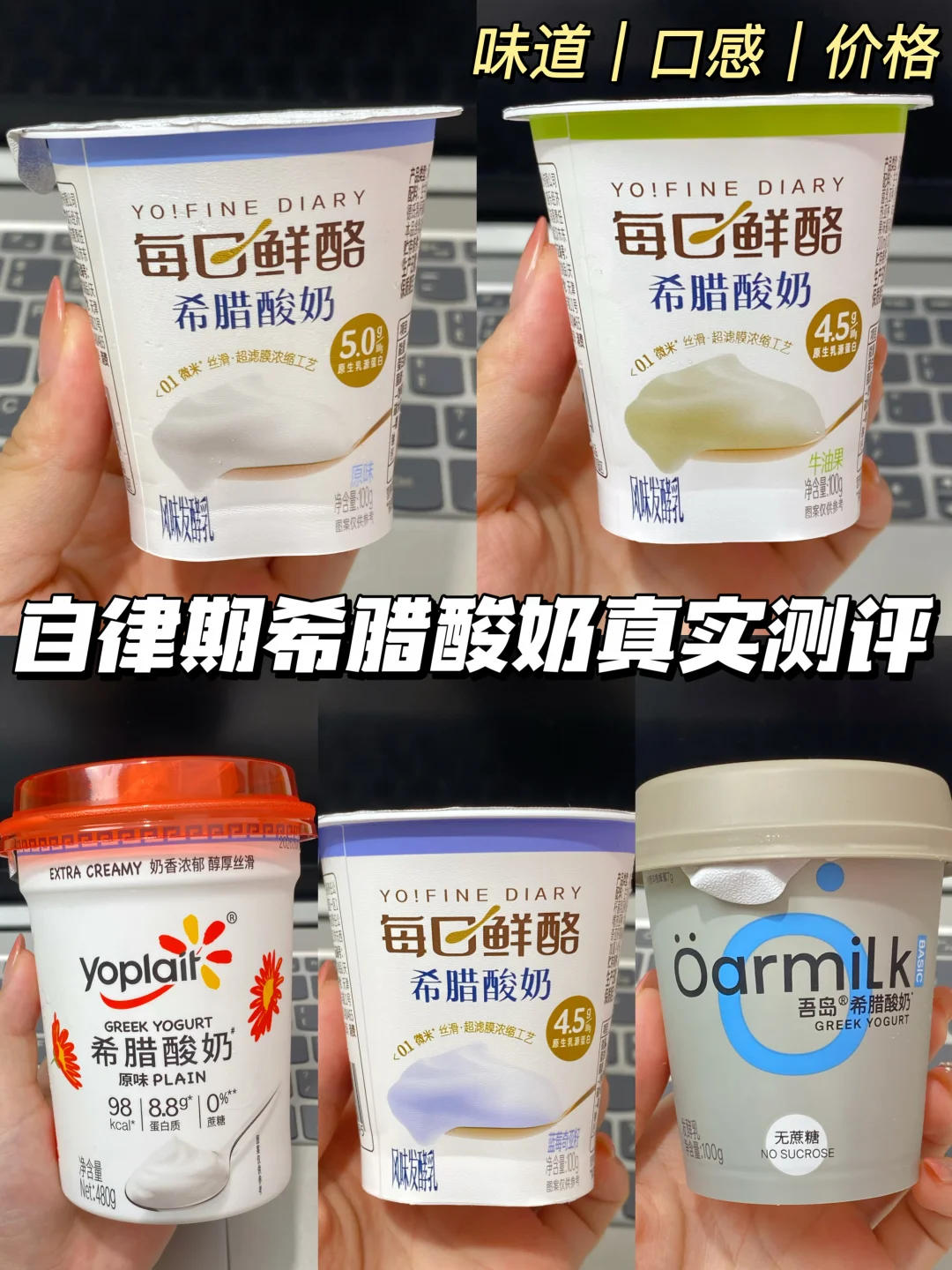 自律党必看！3款618热门希腊酸奶真实测评