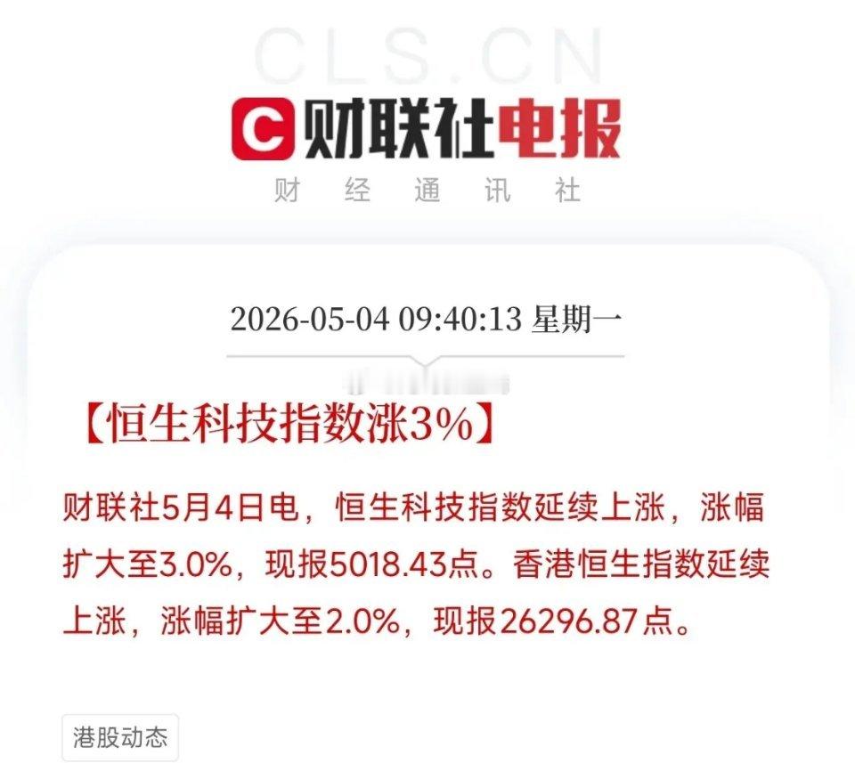 五一假期，港股率先开盘，几个数据指向同一个方向恒生科技指数涨3%！潍柴动力涨14