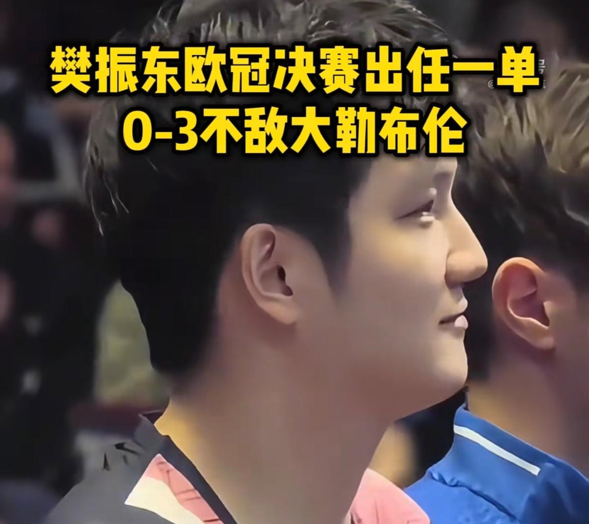 今天看樊振东打球，真让人揪心！场上那个稳如泰山的“小胖”不见了，动作慢半拍，眼神
