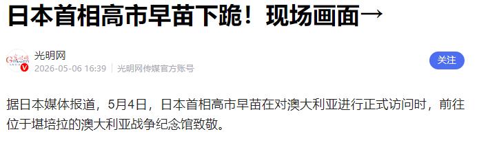 澳洲下跪只是作秀，日本洗脑百年，日本双标嘴脸藏不住

2026年5月4日，日本首