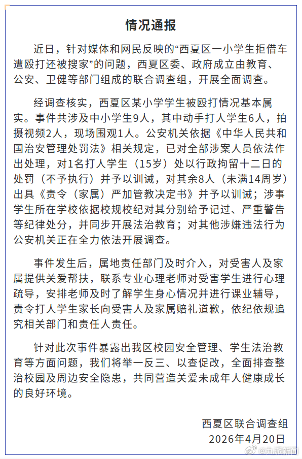 【#官方通报小学生拒借车遭殴打#】宁夏银川市西夏区发布情况通报：近日，针对媒体和