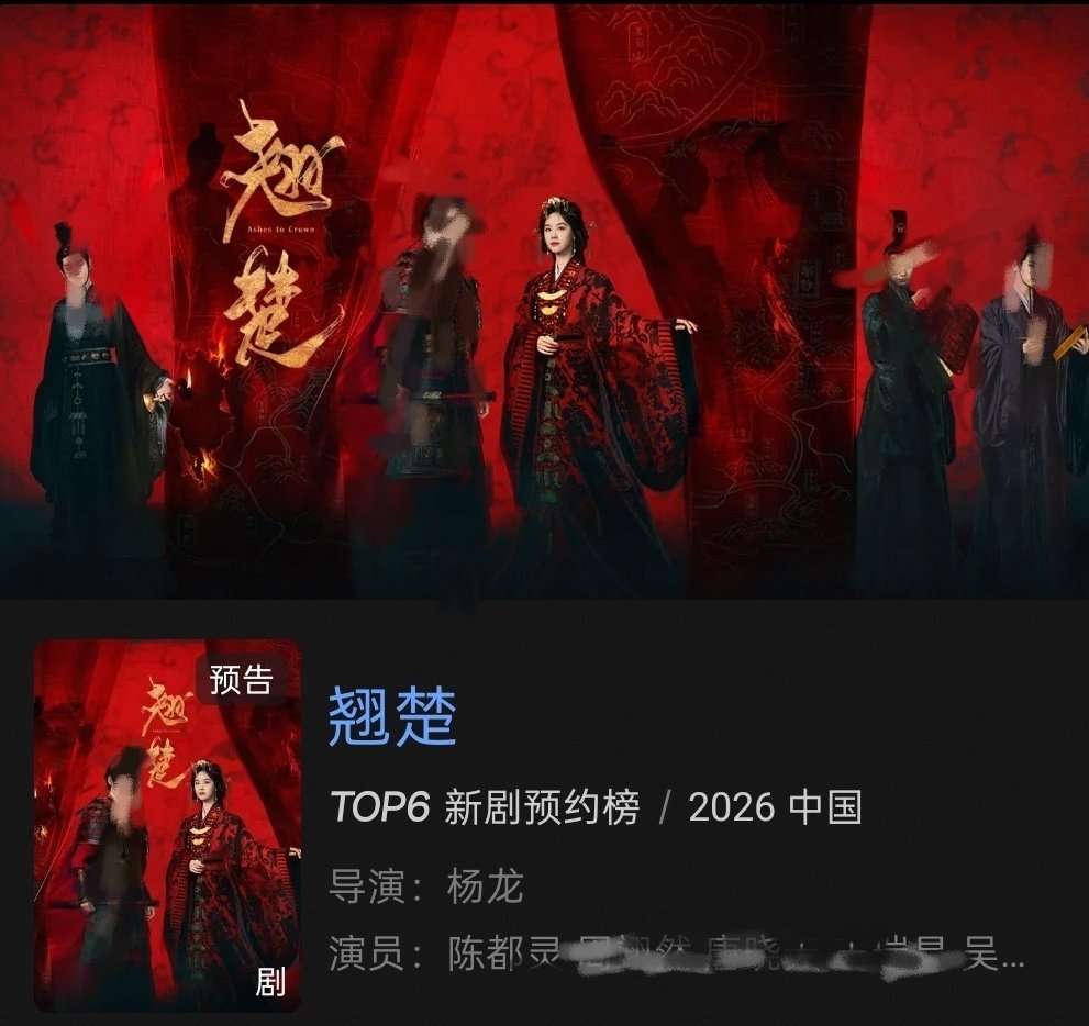 陈都灵翘楚🐯陈都灵楚朝 翘楚预约已破百万 继续冲刺预约✌🏻陈都灵翘楚 陈都灵