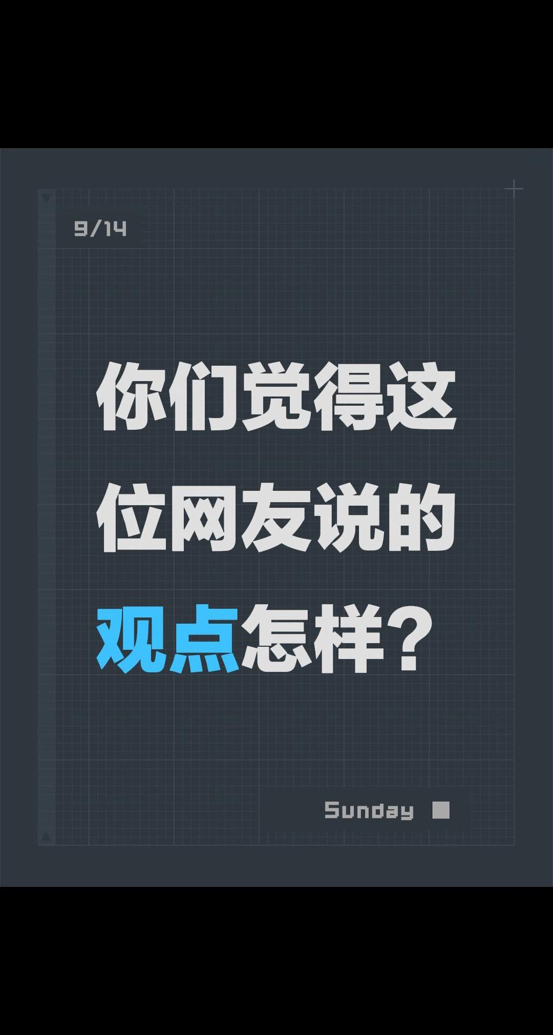 这位网友是什么意思？回复 @深圳小吴的评论 象棋 王天一