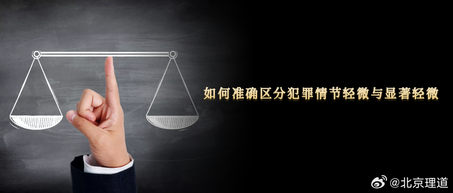 如何准确区分犯罪情节轻微与显著轻微在司法实践中，认定犯罪情节轻微时，需要与情节显