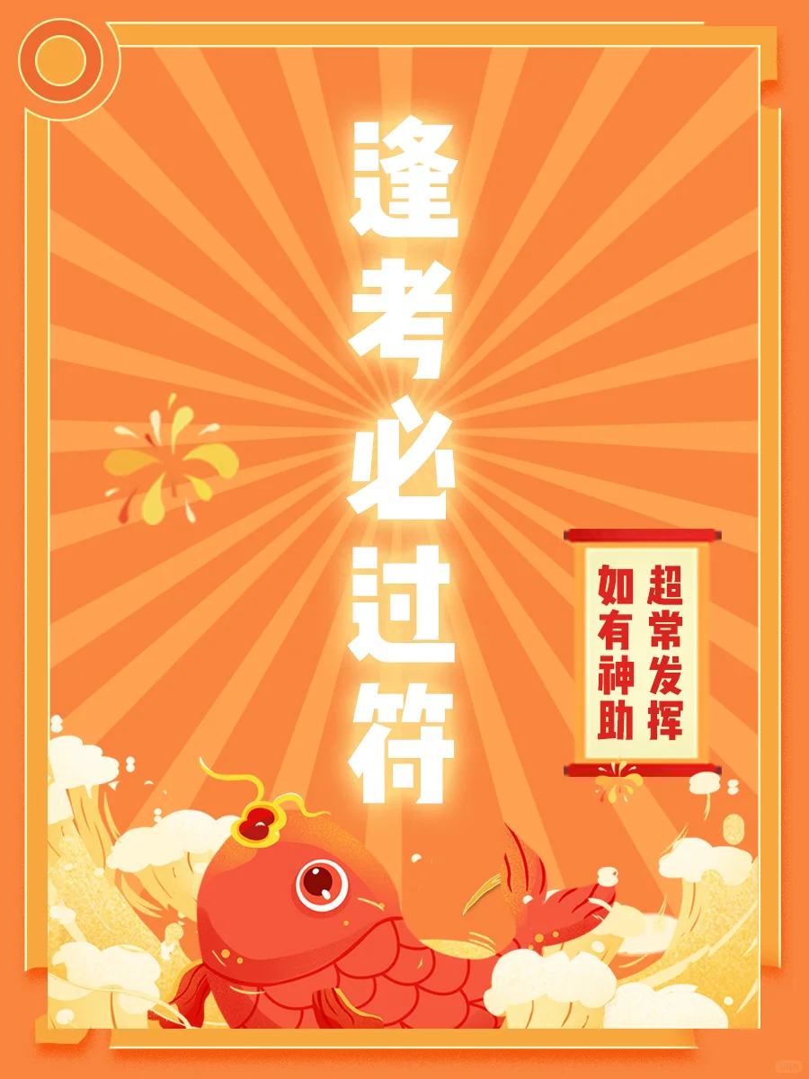 📍考前刷到 请不要无视！ ㊗ 逢考必过